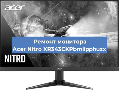 Ремонт монитора Acer Nitro XR343CKPbmiipphuzx в Челябинске